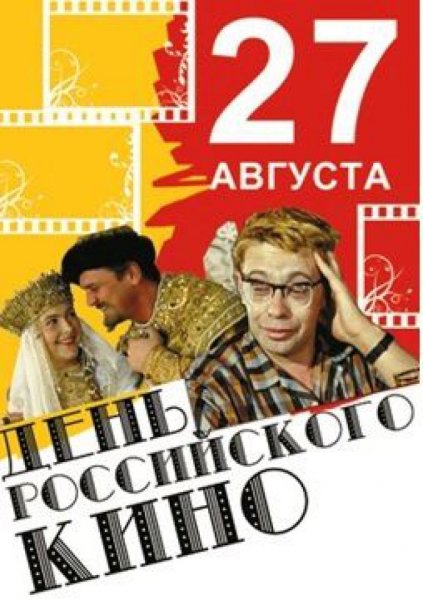 День российского кино Дата