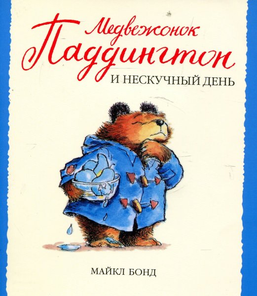 Бонд м. "Медвежонок Паддингтон и его друзья"