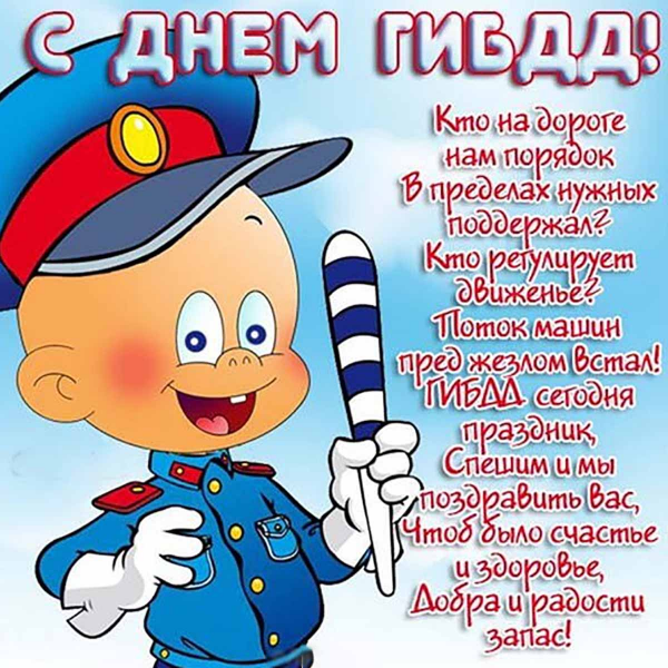 С днём ГАИ открытки