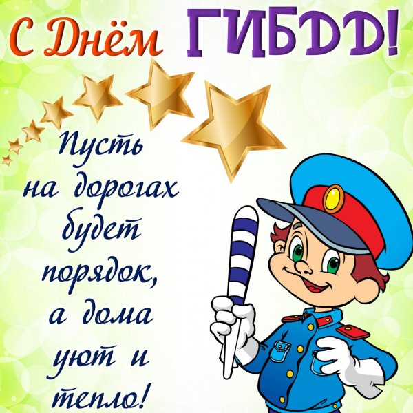 Поздравления с днём ГИБДД прикольные