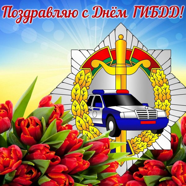 С днем ГАИ