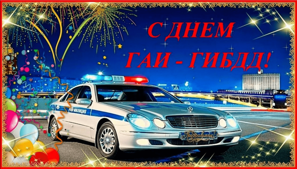 Открытки с днем ГАИ ГИБДД