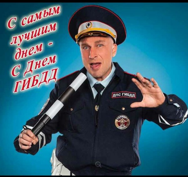 Поздравление с днем ГИБДД