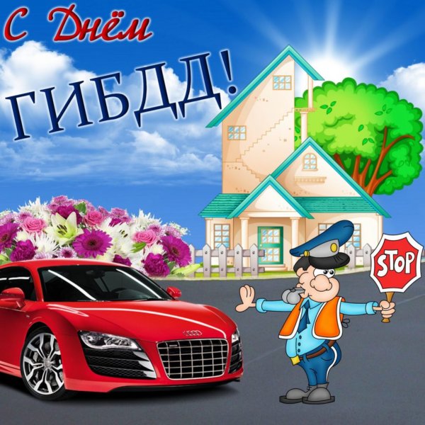 С днем ГАИ ГИБДД