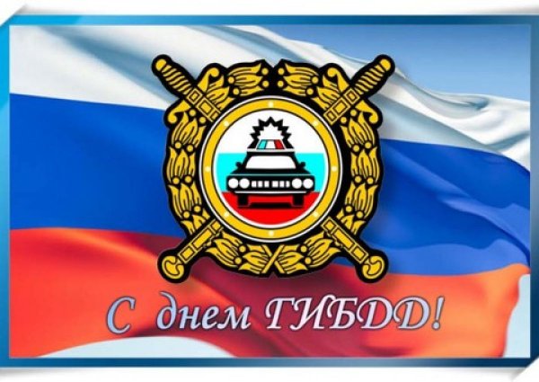Поздравление с днем ГИБДД