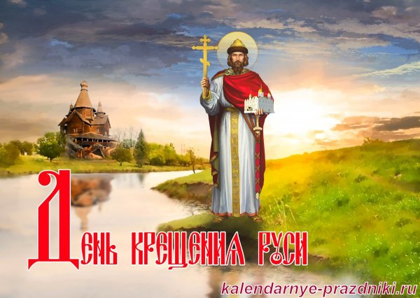 Князь Владимир крещение Руси открытка 28 июля