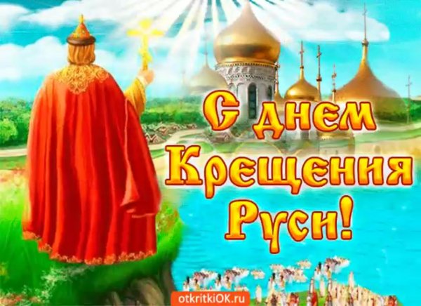 День крещения Руси открытки