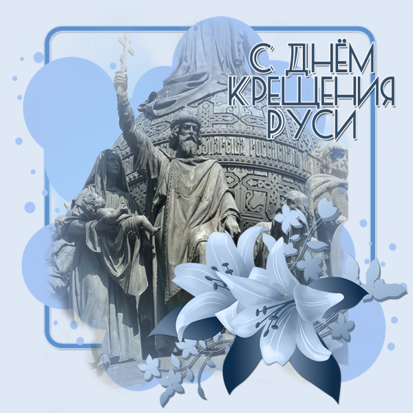 День крещения Руси