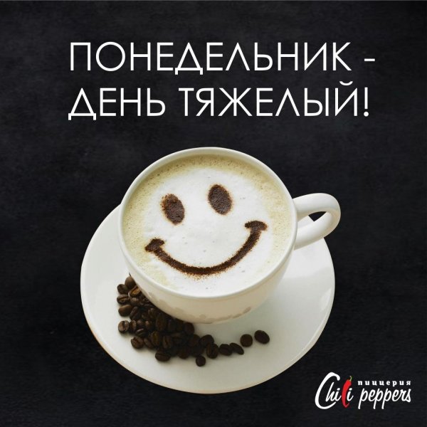 Понедельник сложный день