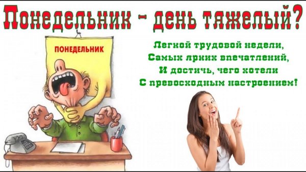 Понедельник день тяжелый