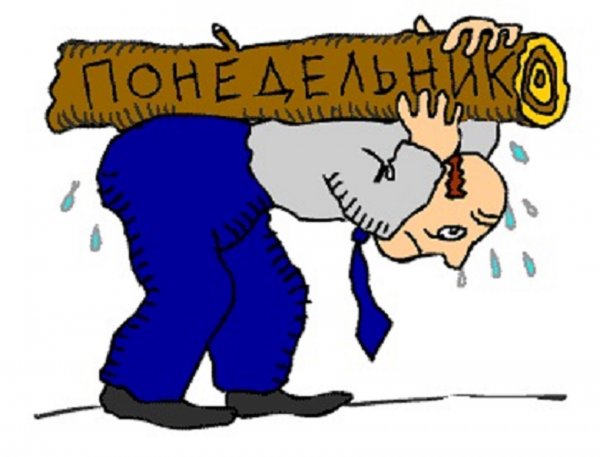 Я В понедельник утром