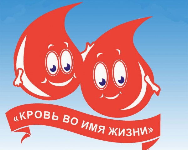 Рисунок ко Дню донора