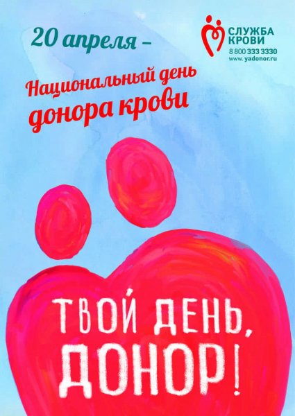 20 Апреля в России отмечается национальный день донора