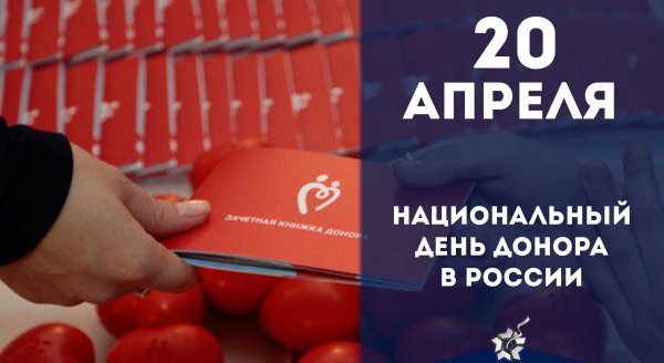 День донора 20 апреля