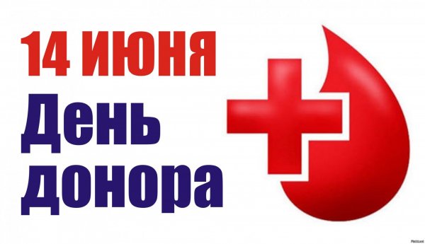 14 Июня день донора крови