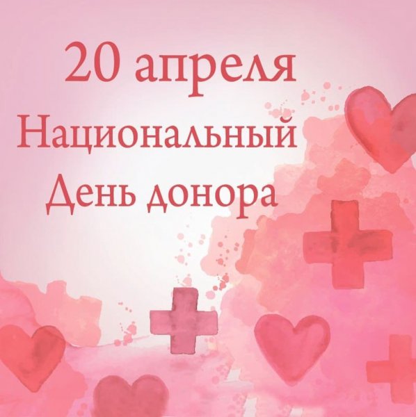 День донора 20 апреля