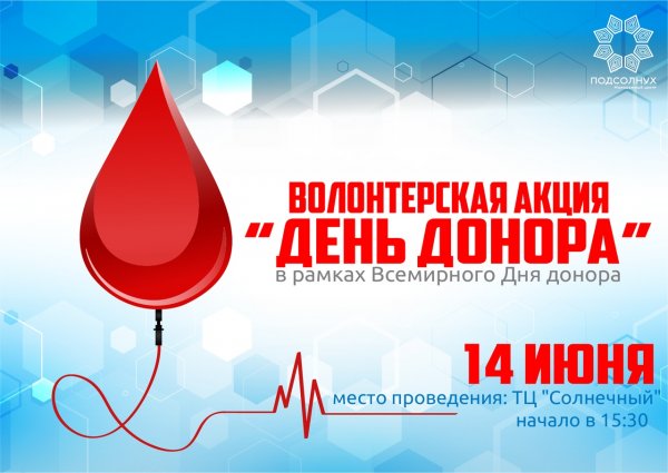 День донора