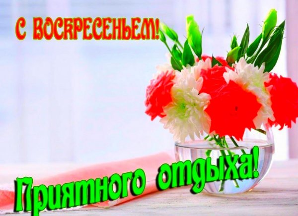 Доброго воскресного дня