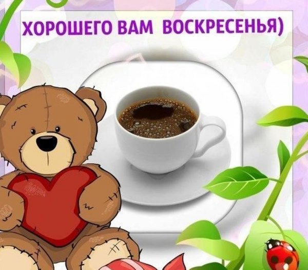 Прикольные поздравления с воскресеньем