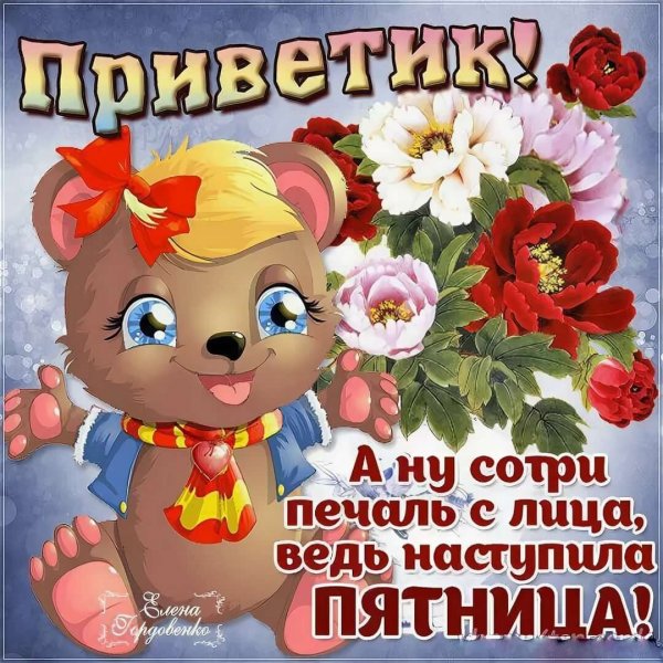 Поздравления с пятницей открытки