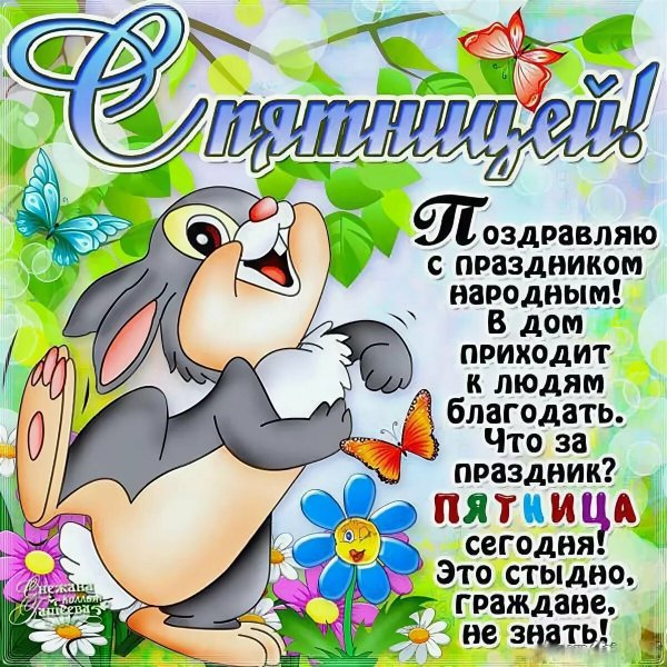 Поздравления с пятницей открытки