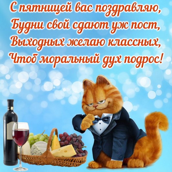 Поздравление с пятницей в картинках