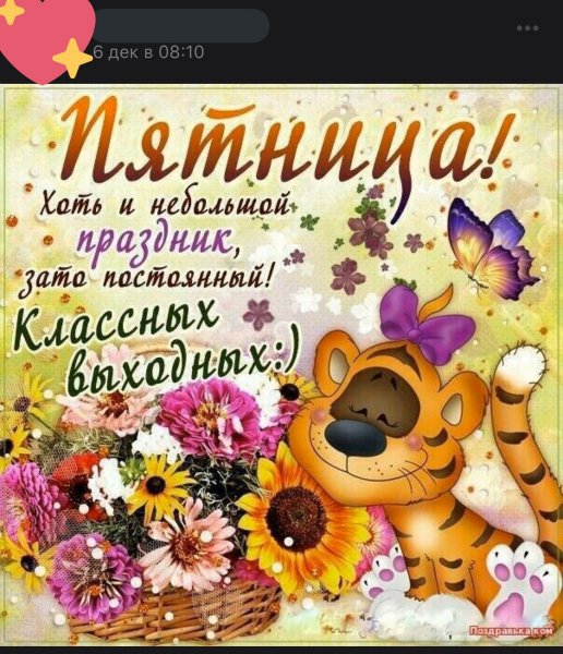 С пятницей пожелания