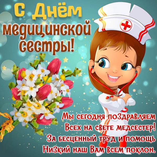 С днём медицинской сестры открытки
