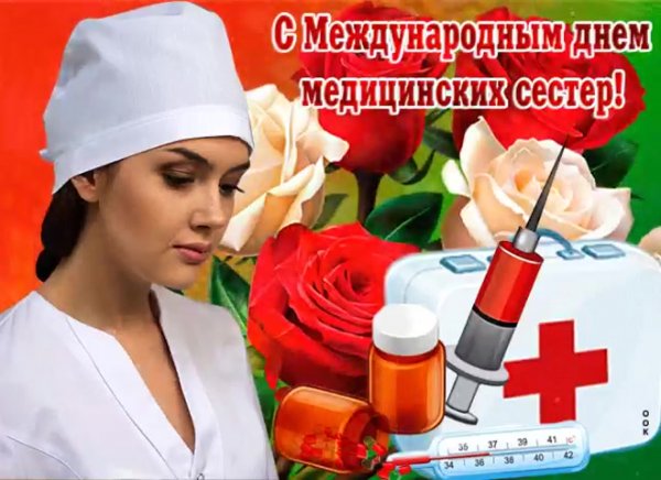 С днём медицинской сестры поздравления