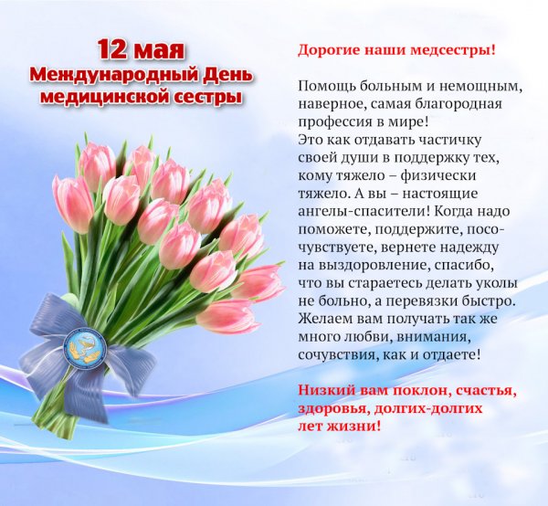 Международный день медицинской сестры
