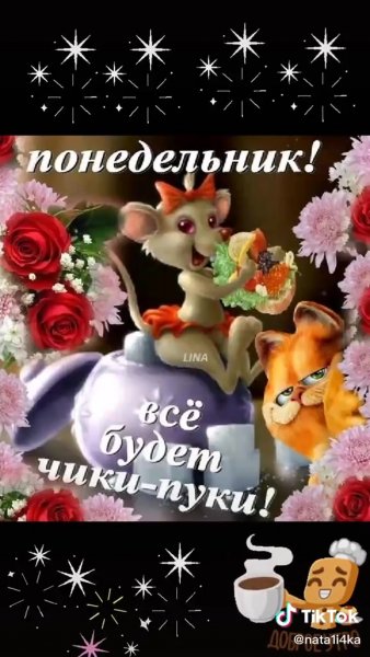 Поздравление с понедельнико