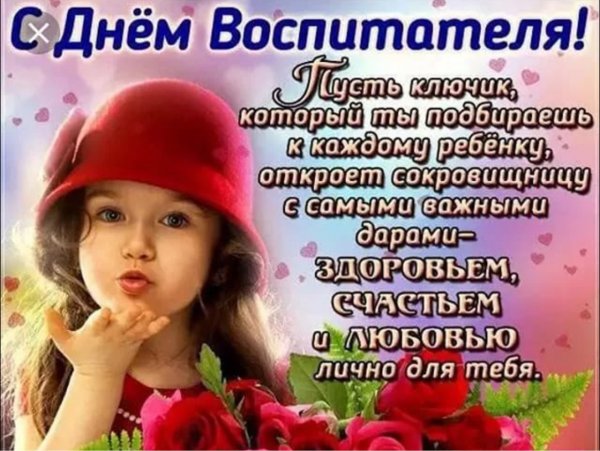 Открытка с днем воспитателя
