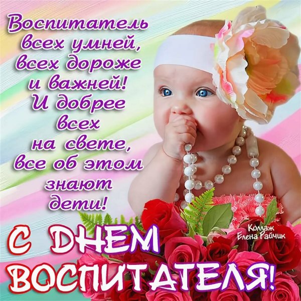 Поздравление с днеммвоспитателя