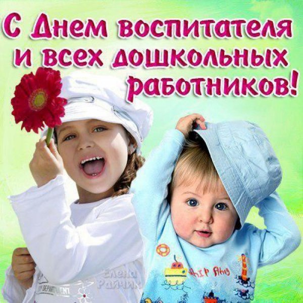 Открытки с днём воспитателя и дошкольного