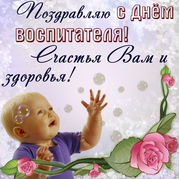 Открытки с днем воспитателя и всех дошкольных работников