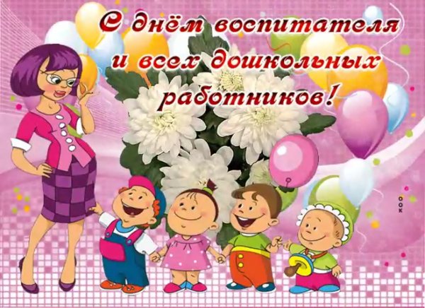 С днём воспитателя и дошкольного работника