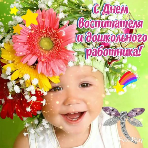С днём воспитателя и дошкольного