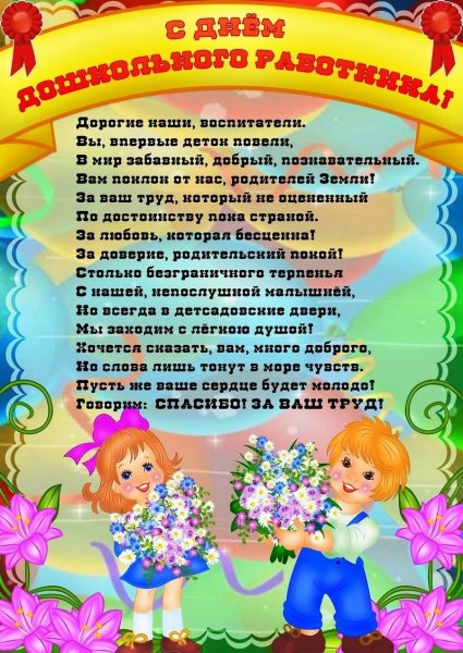 С днем воспитателя поздравления