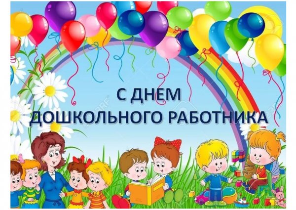 С днём воспитателя детского сада