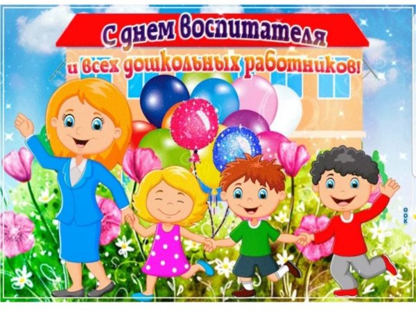 С днём воспитателя и дошкольного работника