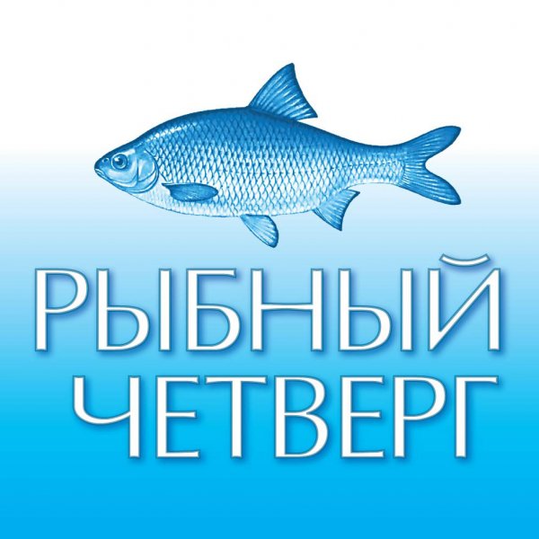Среда рыбный день