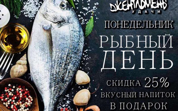 Рыбный день