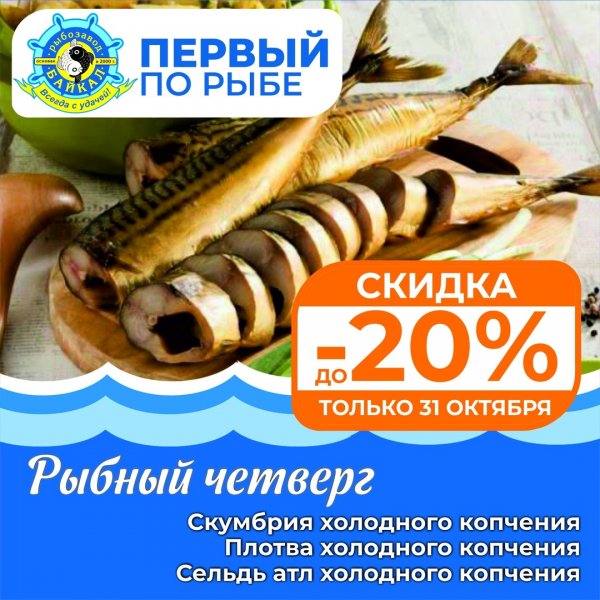 Акция рыбный четверг