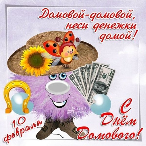 10 Февраля день домового