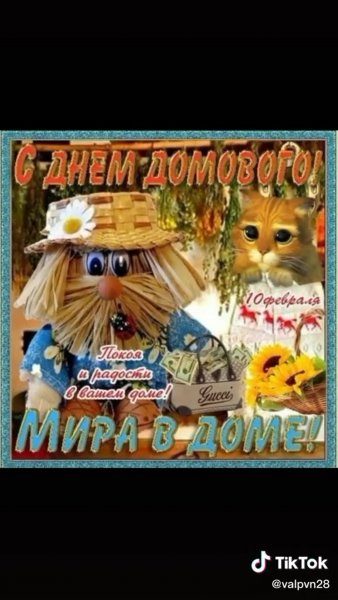 10 Февраля день домового