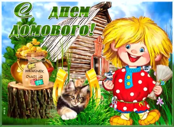 День угощения домового открытки