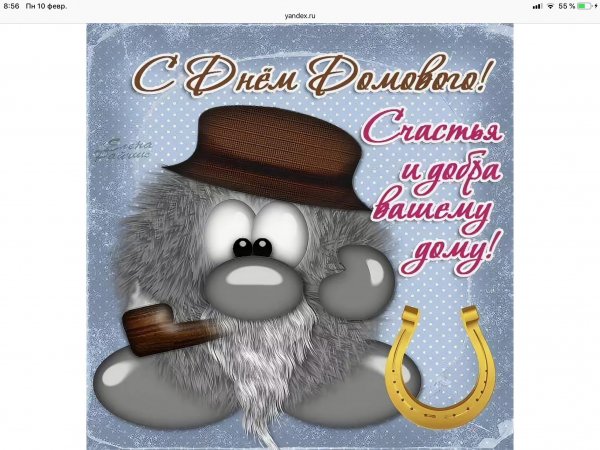 О празднике день домового