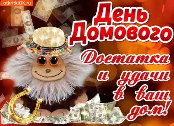 Домовой с пожеланиями