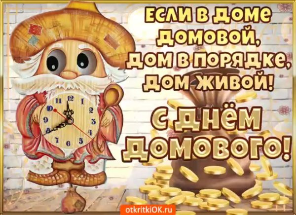 С днем домового открытки