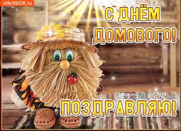 8 Сентября день домового